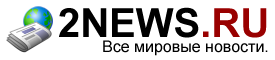 Новости 2news.ru